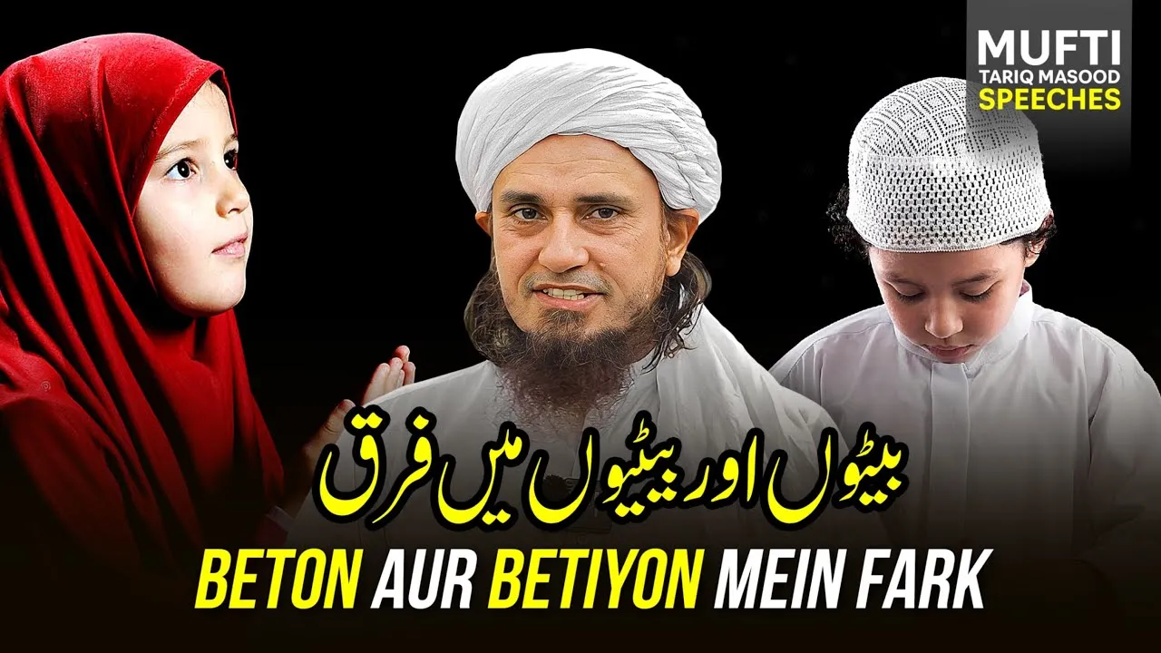 Beton Aur Betiyon Mai Farkh | Mufti Tariq Masood Speeches